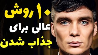 چگونه فردی جذاب شویم - 10 روش جذاب و دوست داشتنی بودن برای افزایش جذابیت دخترانه و مردانه