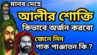 জেনে নিন মানব দেহে আলীর শোক্তি কিভাবে অর্জন করবো পাক পাঞ্জা তন কি