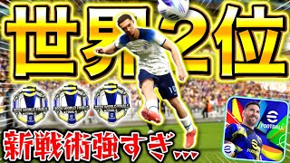 【eFootball】世界大会2位とガチ対決した結果…⁉︎世界の新最強フォメ&戦術が強すぎた。【vsガチ猛者企画#3/eFootball2025アプリ】