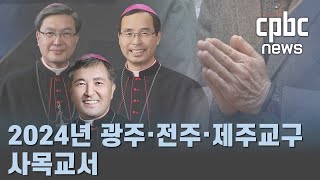 2024년 광주·전주·제주교구 사목교서 \