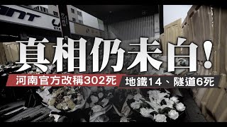 河南官方改口承認：302死50失蹤 仍難掩質疑