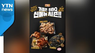 [기업] BBQ, '두 마리 옛날 통닭' 등 신제품 3종 출시 / YTN