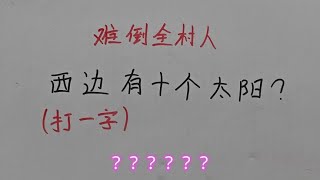 难倒全村人：西边有十个太阳？#知识就是力量 #思维训练