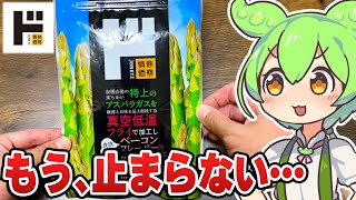 ＼プシュ／もう手が止まらない…！ドンキの「そのままアスパラ」をレビューするずんだもん【#ずんだもん #レビュー #お酒】