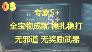 黑桐谷歌【惡靈古堡4重製版 專家S+】03｜無邪道｜無獎勵武器｜全寶物收集｜穩紮穩打｜Resident Evil 4