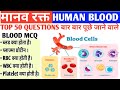 Human Blood Most Important MCQs || Blood MCQs || मानव रक्त का अध्ययन #medical #gk