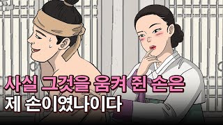 사실 그것을 움켜 쥔 손은 제 손이였나이다