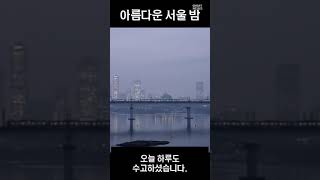 [퇴근길 힐링영상] 오늘 하루도 수고 많으셨습니다... 서울의 아름다운 순간 #Shorts