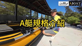 A型艇介紹篇 台灣A艇俱樂部訂製船 小船 衝鋒舟 橡皮艇 充氣船