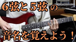 【ギター初心者】６弦と５弦の指板の音名を覚えよう！