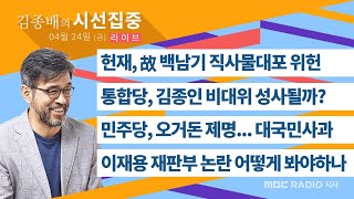 [김종배의 시선집중]  헌재, 고 백남기 직사물대포 위헌/통합당, 김종인 비대위 성사될까?/민주당, 오거돈 제명... 대국민사과/이재용 재판부 논란 어떻게 봐야하나