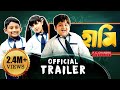 HAAMI TRAILER | NEW BENGALI FILM | NANDITA | SHIBOPROSAD |GARGI |New Bengali Movie 2018 | 11th May