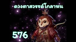 ดวงตาสวรรค์โกลาหน ตอนที่ 576-600