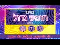 🔥 סט רמיקסים חופש גדול 2024 🏖️ רוני מלר ☀️ Hebrew Remix Mix Summer 2024 ☀️