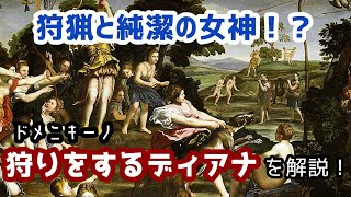 狩猟と純潔の女神！？ザンピエーリ『狩りをするディアナ』を解説！