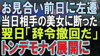 【感動する話】お見合い前日に嫌味な上司から左遷か自主退職を選ばされた俺→当日、事情を伝え断ったら、翌日左遷撤回されていて   なんとお見合い相手の美女は