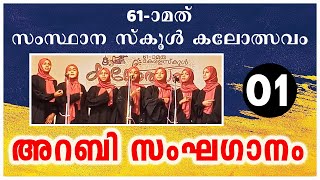 ARABIC GROUP SONG 01 | 61 ആം സംസ്ഥാന സ്‌കൂൾ കലോത്സവത്തിൽ അവതരിപ്പിക്കപ്പെട്ട അറബി സംഘഗാനം |#arabic