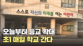 오늘부터 등교 확대…초1 매일 학교 간다 / 연합뉴스TV (YonhapnewsTV)