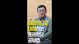 [선방토크] 체험적으로 이해하는 홍익학당 공부법 _231011