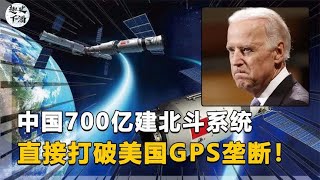 中国耗资700亿建北斗系统，打破GPS垄断，美国为什么不制裁？