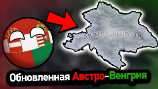 Венгерский спидран по созданию Австро-Венгрии в hoi 4 !