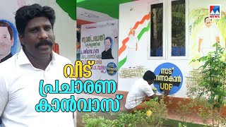 സ്വന്തം വീട് പ്രചാരണത്തിന്‍റെ കാന്‍വാസാക്കി കോണ്‍ഗ്രസ് പ്രവര്‍ത്തകന്‍; കൗതുക കാഴ്ച