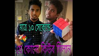 How to solve a Rubik's Cube in 10 Seconds  কিভাবে ১০ সেকেন্ডে কিউব মিলাবো,