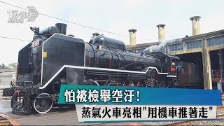 怕被檢舉空汙！蒸氣火車亮相「用機車推著走」