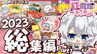 【料理】紅魔館キッチン2023年総集編！-Part1- 【ゆっくり実況】