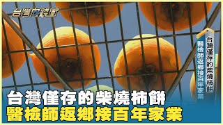 台灣僅存的柴燒柿餅 醫檢師返鄉接百年家業 20231230【台灣向錢衝】PART2