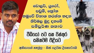 මේ රටේ බුදු දහමේ බරපතලම විනාශය සිදුවන වසර පහ ගත වෙමින් පවතී. අභියාගේ හෑල්ල - තිස් දෙවන දිගහැරුම