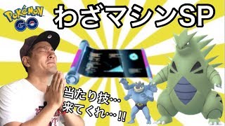 【ポケモンGO】わざマシンで最強誕生!?ふしぎなあめも実践使用【バンギラス】