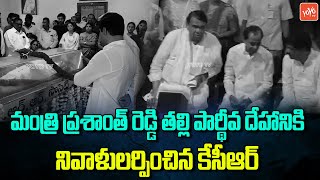 CM KCR Attend Vemula Prashanth Reddy Mother Manjulamma Last Rites at Velpur | BRS | YOYO TV News