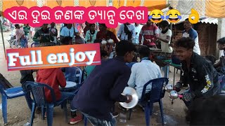 ଏଇ ଦୁଇ ଜଣଙ୍କ🎹🥁🕺🕺 Dance ଦେଖ କେମିତି ନାଚୁଛନ୍ତି 👌🔥🔥Ae Dui janank Dance dekha kemiti enjay