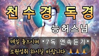 (능허스님) 천수경 7독 연속듣기!🙏(매일 들으시며 소원을 이루시길 🙏)