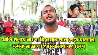 গ্রামের সাধারন ছেলের অসাধারণ কণ্ঠ। গাইলো পুরোনো দিনের বাংলা সিনেমার গান। Old Bangla Hit Songs