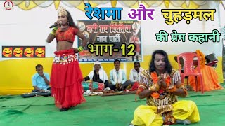 रेशमा और चुहड़मल | भाग-12 | मनी राय विदेशिया नाच प्रोग्राम पार्टी | मो०-8651943825
