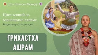 Особенности Грихастха ашрама I Лекция о Варнашрама-дхарме, Враджендра Нандана дас