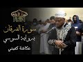 Suratul Furqan || Sousie 'an Abi 'Amr || Okasha Kameny || سورة الفرقان برواية السوسي