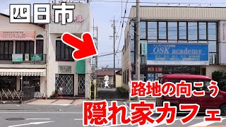 【三重県四日市市/cafe The Room】駅前の路地裏にある隠れた人気カフェ。優しい店主が作るこだわりランチ