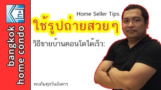 Seller Tips: อยากขายบ้านคอนโดได้เร็วต้องใช้รูปถ่ายสวยๆ