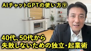 【チャットGPT（AIを使った４０代、５０代から失敗しないための独立・起業術 　第9話】