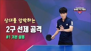 [황세준 탁구클럽] #2구 선제 공격을 위한 스텝(1/3) - 기본 설명