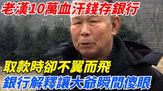 老漢10萬血汗錢存銀行，取款時卻不翼而飛，銀行的解釋讓大爺瞬間傻眼！【案變風雲】#談笑娛生#叉雞#宇宙大熱門#奇聞#秘事#民間故事#奇聞#故事#奇聞觀察室#案件解讀