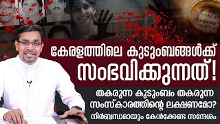 തകരുന്ന കുടുംബം തകരുന്ന സംസ്കാരത്തിന്റെ ലക്ഷണമോ? നിർബന്ധമായും കേൾക്കേണ്ട സന്ദേശം!|Dr. Tom Olikkarott