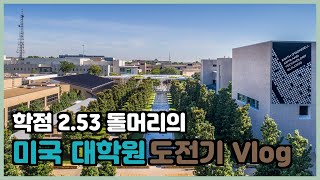 미국 대학원 도전 Vlog(2.5 학점으로 이게되네?) - Vlog of my challenge to go to the states(Master's degree)