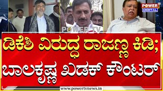 HC Balakrishna on KN Rajanna : ಡಿಕೆಶಿ ವಿರುದ್ಧ ರಾಜಣ್ಣ ಕಿಡಿ ; ಬಾಲಕೃಷ್ಣ ಖಡಕ್ ಕೌಂಟರ್ | Power TV