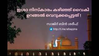 ഇശാ നിസ്‌കാരം കഴിഞ്ഞ് വൈകി ഉറങ്ങൽ വെറുക്കപ്പെട്ടത് ! ||സാജിദ് ബിൻ ശരീഫ്