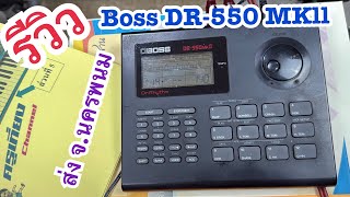 รีวิวRhythm กลอง Boss DR-550MKll การสร้างจังหวะ ส่ง จ.นครพนม ครูเที่ยง 0715747015