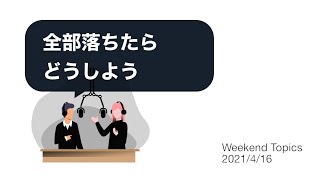 【公務員試験リアルタイム情報】全部落ちたらどうしよう【WeekendTopics】